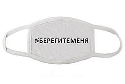 Маска для обличчя двошарова з принтом "Бережіть мене"