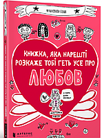 Книжка, яка нарешті розскаже тобі геть усе про любов