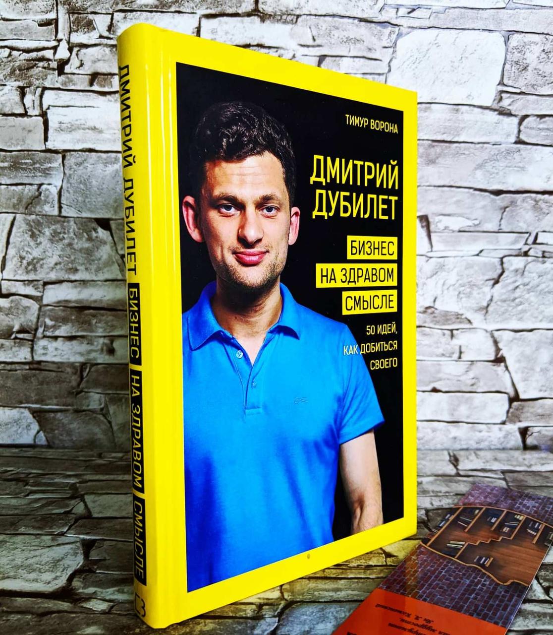 Книга "Бізнес на здоровому глузді. 50 ідей, як домогтися свого" Дмитро Дубілет