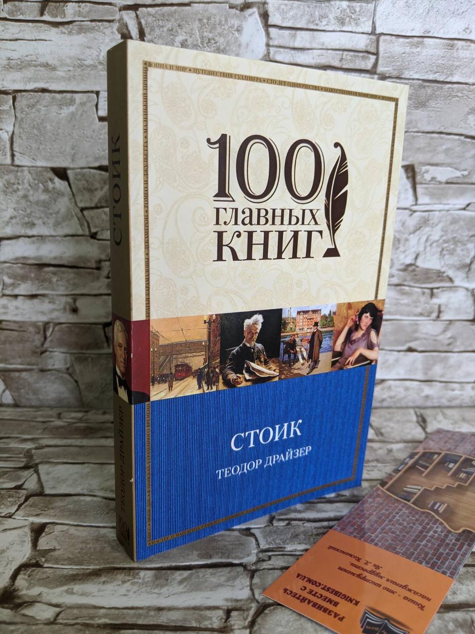Книга "Стоїк" Теодор Драйзер (100 головних книг)