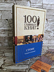 Книга "Стоїк" Теодор Драйзер (100 головних книг)