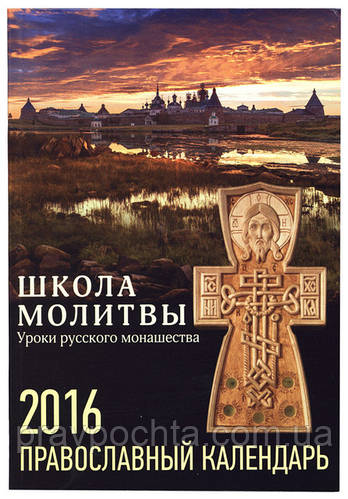 Православний календар "Школа молитви. Уроки руського чернецтва" на 2016 рік