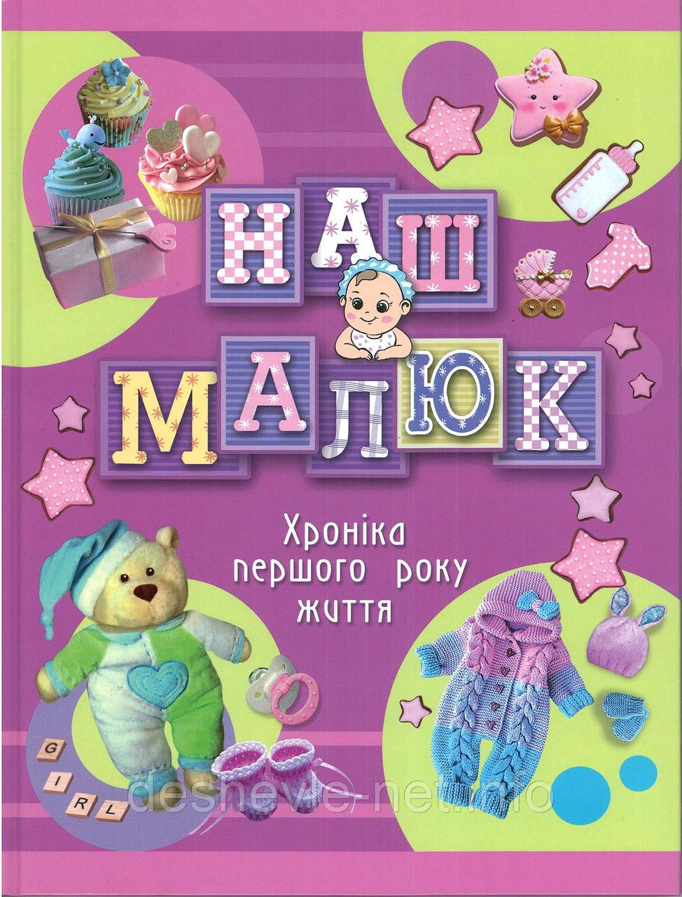 Альбом для новонародженого "Наш Малюк"