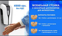 Стійка для антисептика з сенсорним дозатором