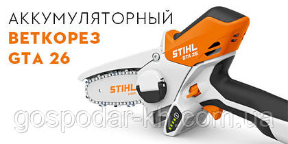 Акумуляторний гілкоріз STIHL GTA 26