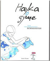 Наука про душу або «несучасна» психологія. Анна Лелик