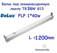 Светильник-балка под люминесцентную лампу Т8 36w Delux FLP 1*40 120см