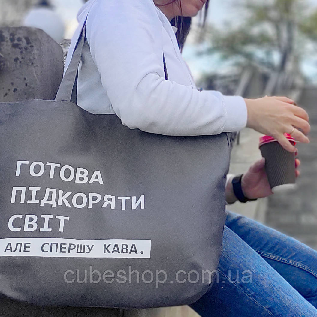 Эко сумка Market MAXI "Готова підкоряти світ, але спершу кава"
