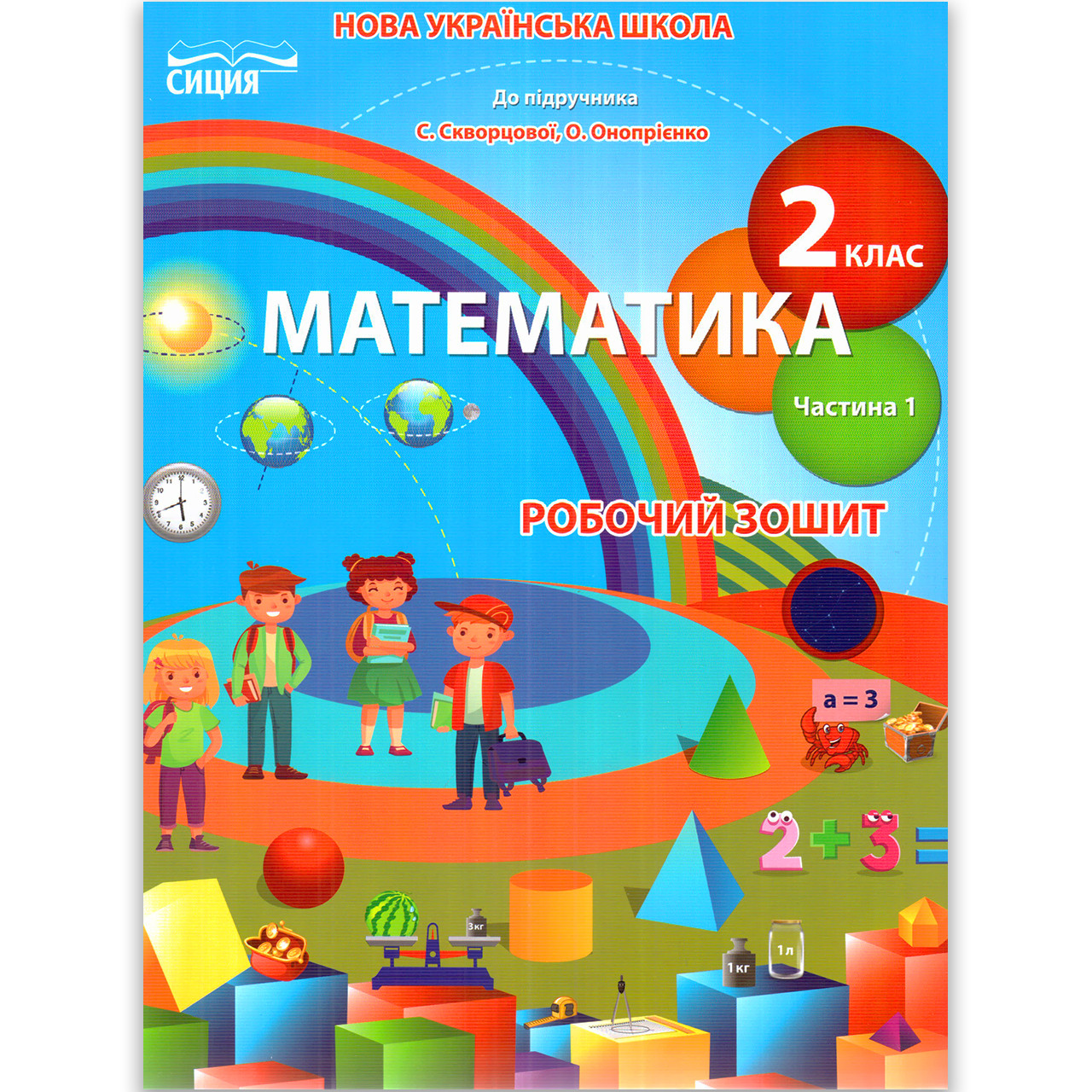 Зошит Математика 2 клас Частина 1 До підручника Скворцової С. Авт: Безкоровайна О. Вид: Сиция