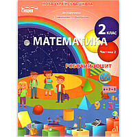 Зошит Математика 2 клас Частина 2 До підручника Скворцової С. Авт: Безкоровайна О. Вид: Сиция