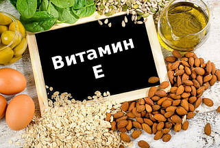 Вітамін E