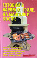 Готуємо в барбекю, грилі, на мангалі та багатті. Калужина Л.