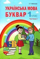 Українська мова Буквар 1 клас частина 2 Запольська (Вид-во Абетка )