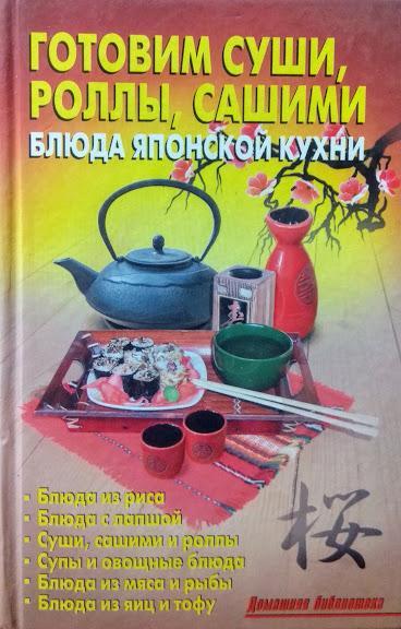 Готуємо суші, роли, сашимі. Страви японської кухні. Калужина Л.