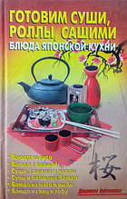 Готуємо суші, роли, сашимі. Страви японської кухні. Калужина Л.