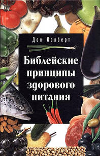 Принципи здорового харчування, що містяться в Біблії. Дон Колберт (уцінка, злегка ударений кут)
