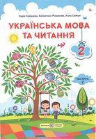 Українська мова та читання : підручник для 2 класу. Частина 2 (за програмою О. Савченко)