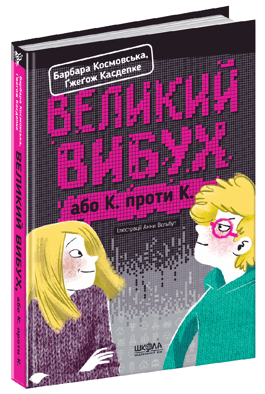 Книги для дітей молодшого шкільного віку. Великий вибух. Барбара Космовська, Ґжеґож Касдепке