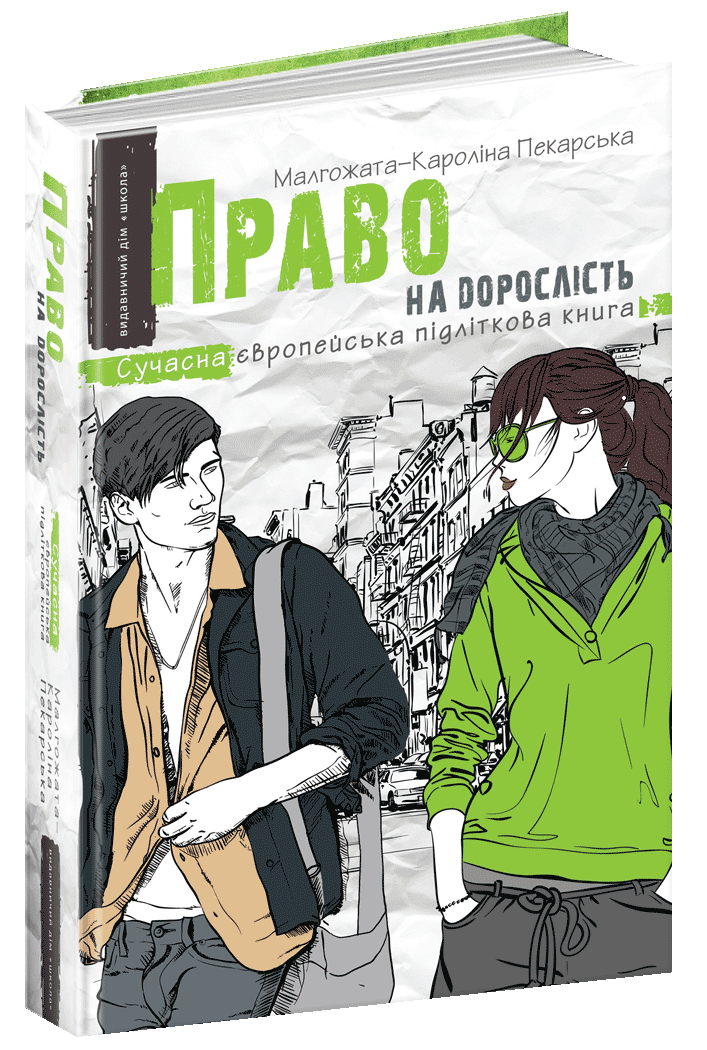 Книги для підлітків. Право на дорослість. Малґожата-Кароліна Пекарська.