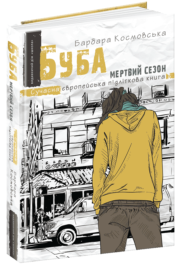 Книги для підлітків. Буба: мертвий сезон. Барбара Космовська.