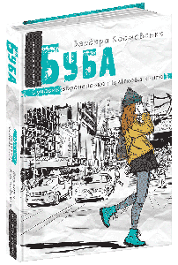 Книги для підлітків. Буба. Барбара Космовська