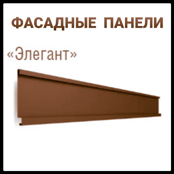 Фасадные Панели "Элегант" | 0,5 мм | RAL 8017 | PE | Модуль Украина | завод "Термастил" | - фото 1 - id-p1143918602