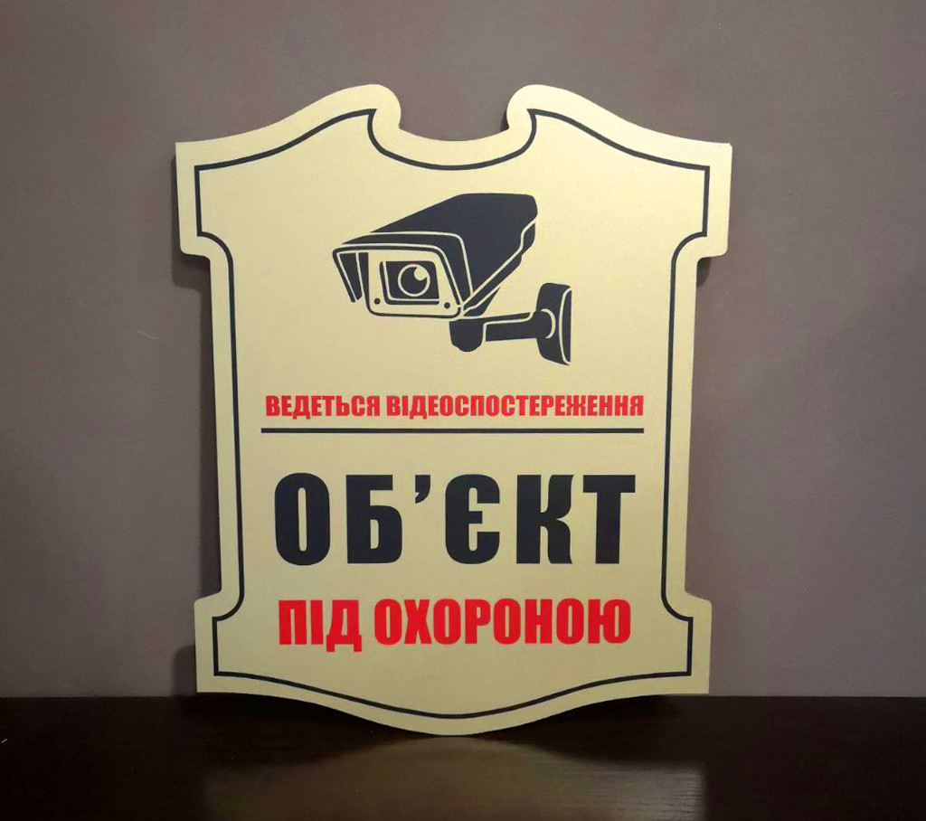 Табличка комбінована "Відеоспостереження"