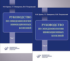 Брико Н.І. Посібник з епідеміології інфекційних хвороб в 2 томах