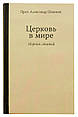 Церква в світі: збірник статей. Протопресвітер Олександр Шмеман