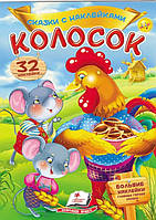 Книга Сказки с наклейками Колосок -  (9789669475664)