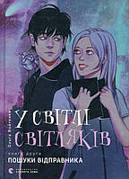 Книга У світлі світляків. Пошуки відправника - Войтенко Ольга (9786176797135)