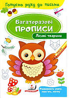 Прописи для малюків Багаторазові прописи Лісові тварини (9789669474179)