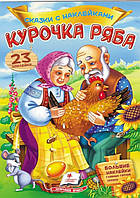 Книга Сказки с наклейками Курочка ряба - (9789669475589)