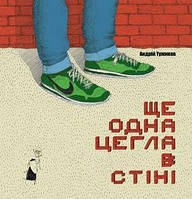 Книга ЩЕ ОДНА ЦЕГЛА В СТІНІ - Андрей Тужиков (9786176141211)