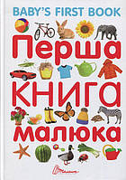 Перша книга малюка | Baby's first book