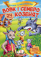 Книга з наклейками Казки з наліпками Вовк і семеро козенят (укр.м) (9789669475695)