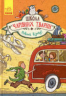 Книга Школа чарівних тварин. Повний відпад! Книга 4 - Маргіт Ауєр (9786170931795)