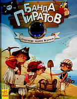 Книга Банда піратів. Банда пиратов. Сокровища пирата Моргана - Olivier Dupin (9786170923479)