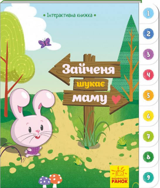 Інтерактивна книжка : Зайченя шукає маму (у)