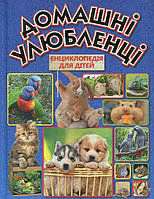 Домашні улюбленці. Енциклопедія для дітей