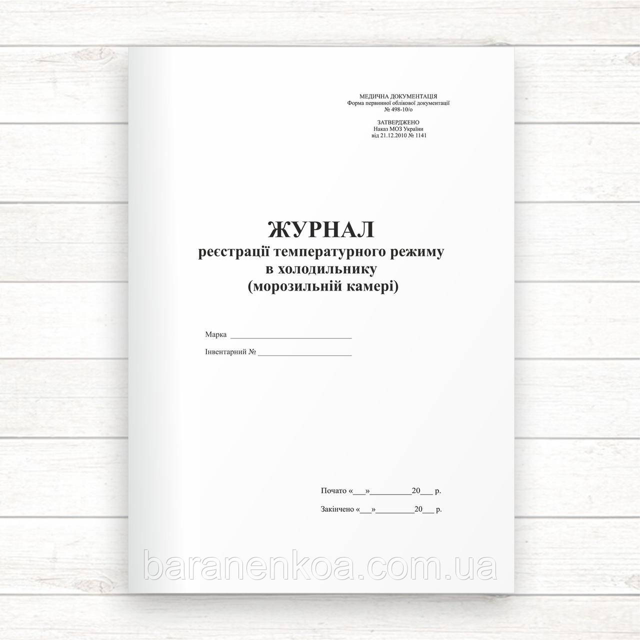 498-10о Журнал реєстрації температурного режиму в холодильнику ...
