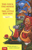 The Cock, the Mouse and the Little Red Hen / Півень.Миша та Руда курочка. Рівень А1. Beginner 1