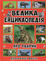 Велика енциклопедія про тварин. Дивовижні факти