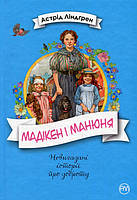 Книга Мадікен і Манюня. кн. 2 - Астрід Ліндгрен (978-966-917-307-2)