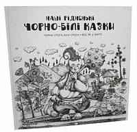 Книга Наші рідненькі чорно-білі казки +розмальовка -  (9789669151162)