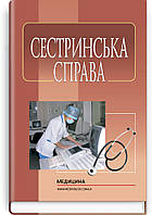 Литвиненко В. І. Сестринська справа