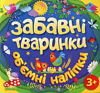 Забавні тваринки. Об'ємні наліпки. Синя