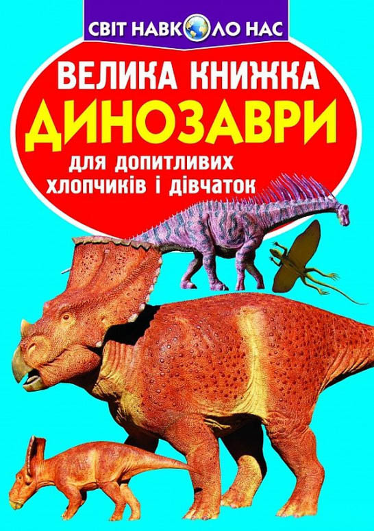 Кристал бук,Велика книжка. Динозаври