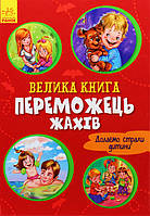 Книга Велика книга. Переможець жахів - Геннадій Меламед (9789667496968)