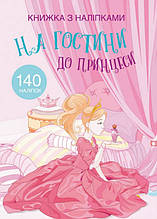 Кристал бук,Книжка з наліпками. На гостини до принцеси